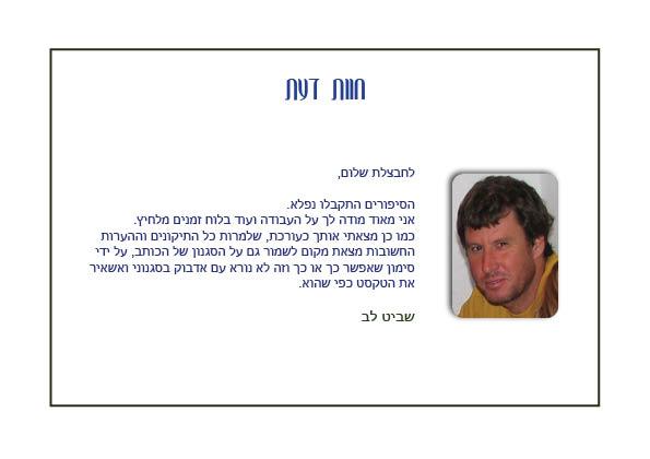 חוות דעת של שביט לב