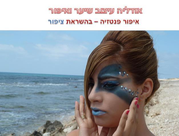 אודליה חן איפור בהשראת ציפור