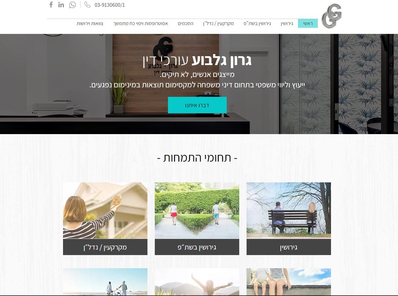 גרון-גלבוע עורכי דין
