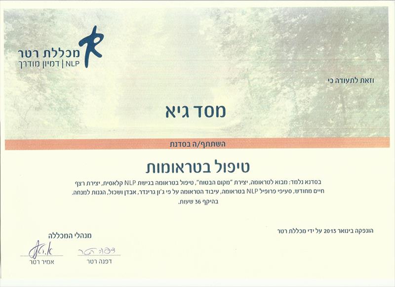 טיפול בטראומות