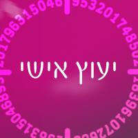יעוץ נומרולוגי
