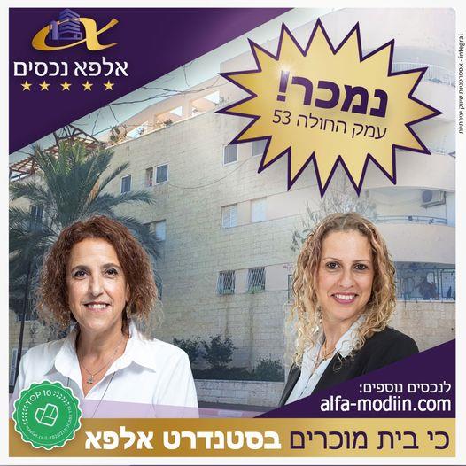 עסקת מכירה וקניה - עמק החולה 53 מודיעין