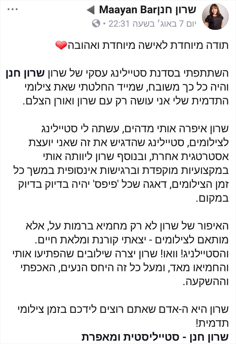 המלצה של לקוחה על צילומי-תדמית יחד עם הסטייליסטית והמאפרת שרון חנן