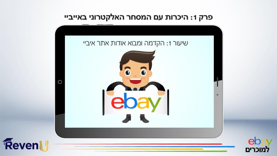 עיצוב מסכים לקורס דיגיטלי Ebay