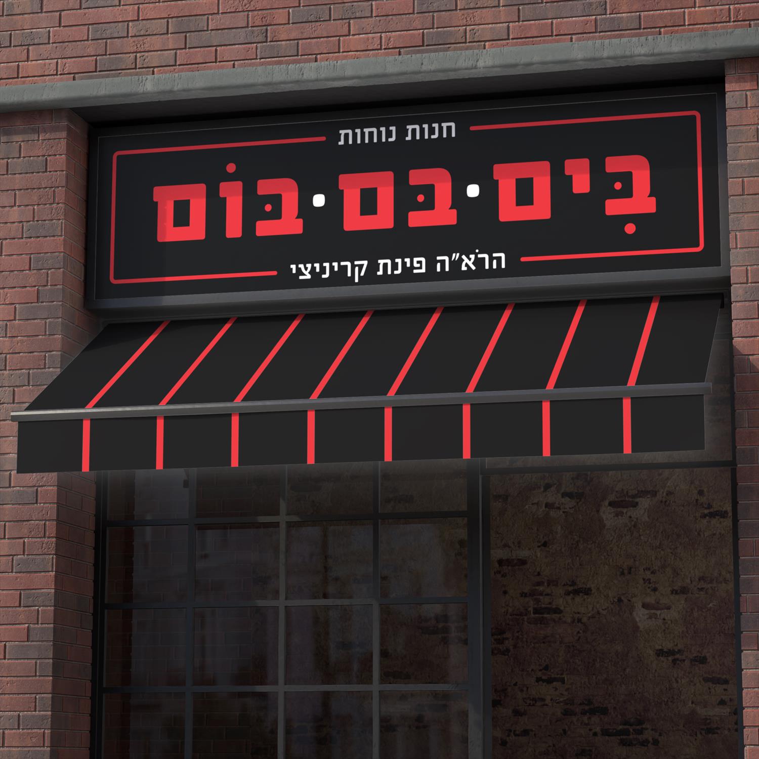 בים בם בום