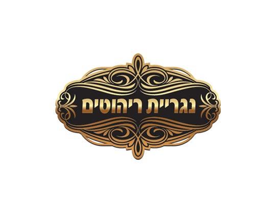 עיצוב לוגו לנגרייה לריהוט קלאסי
