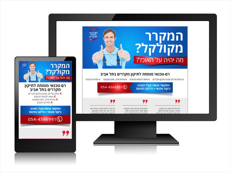 דף נחיתה רספונסיבי - רם טכנאי מקררים