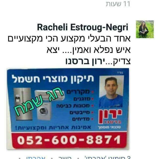 חוות דעת ירון ברסנו