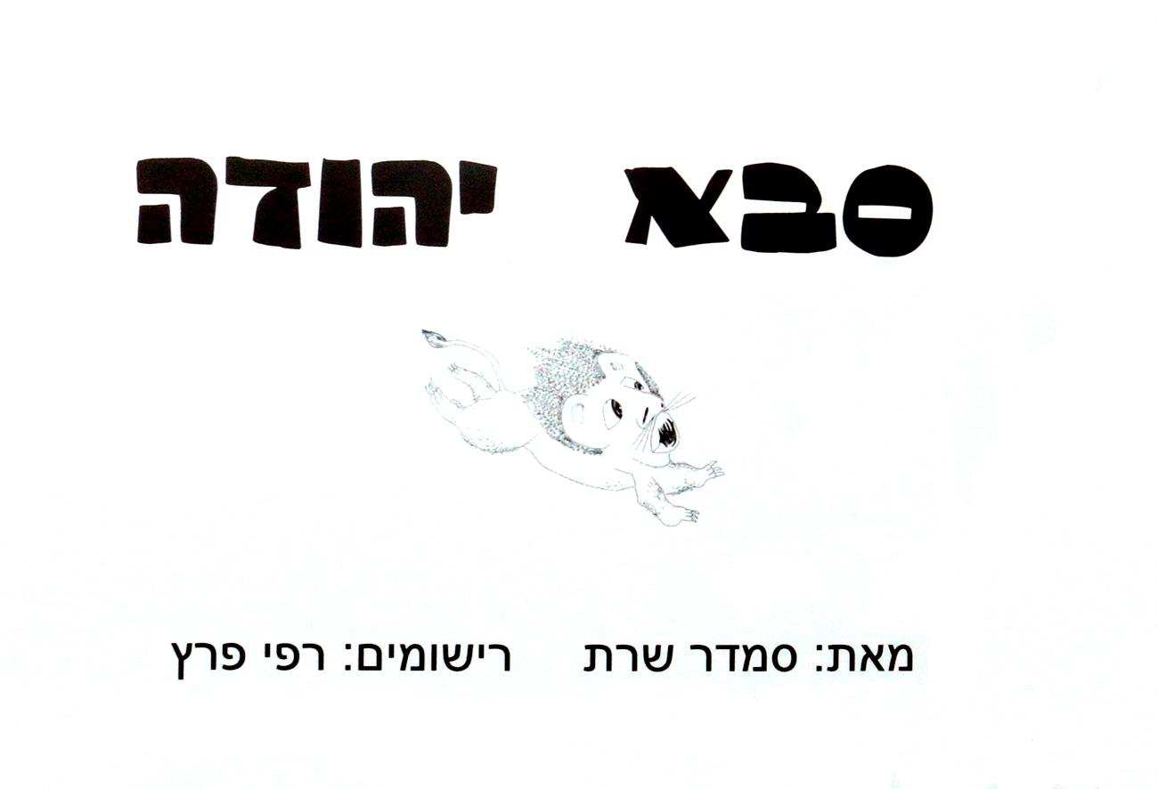 איור ספרי שירה לילדים סבא יהודה ספר ילדים רפי פרץ צייר אמנים סמדר שרת אמנית יוצרת אמנות ישראלית