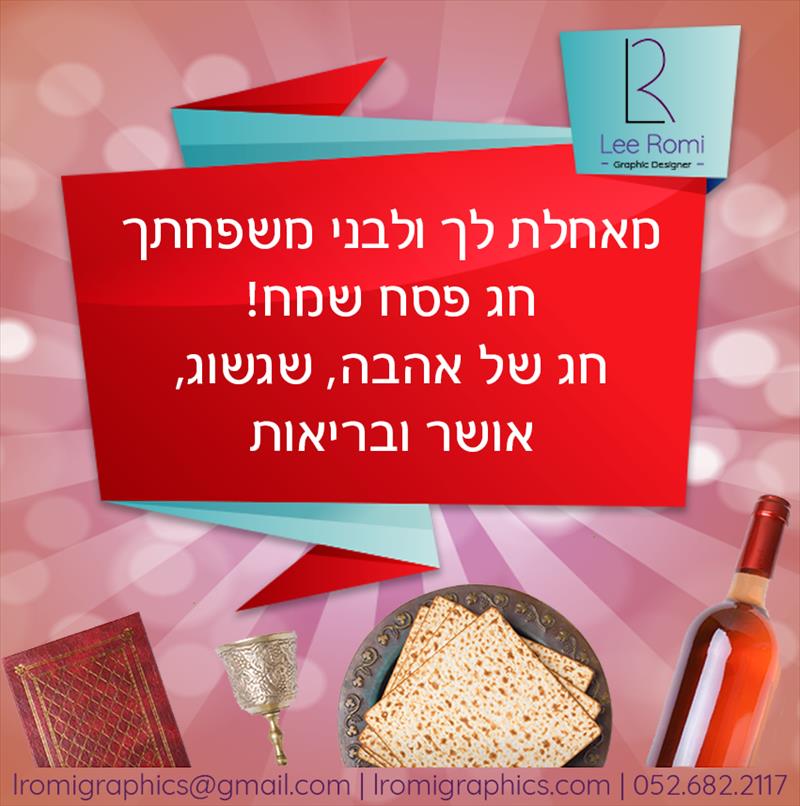 עיצוב גלויה דיגיטלית לפסח