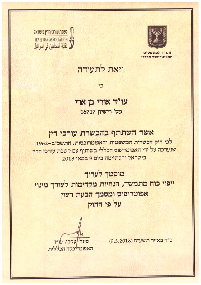 תעודת הסמכה לעריכת יפוי כח מתמשך