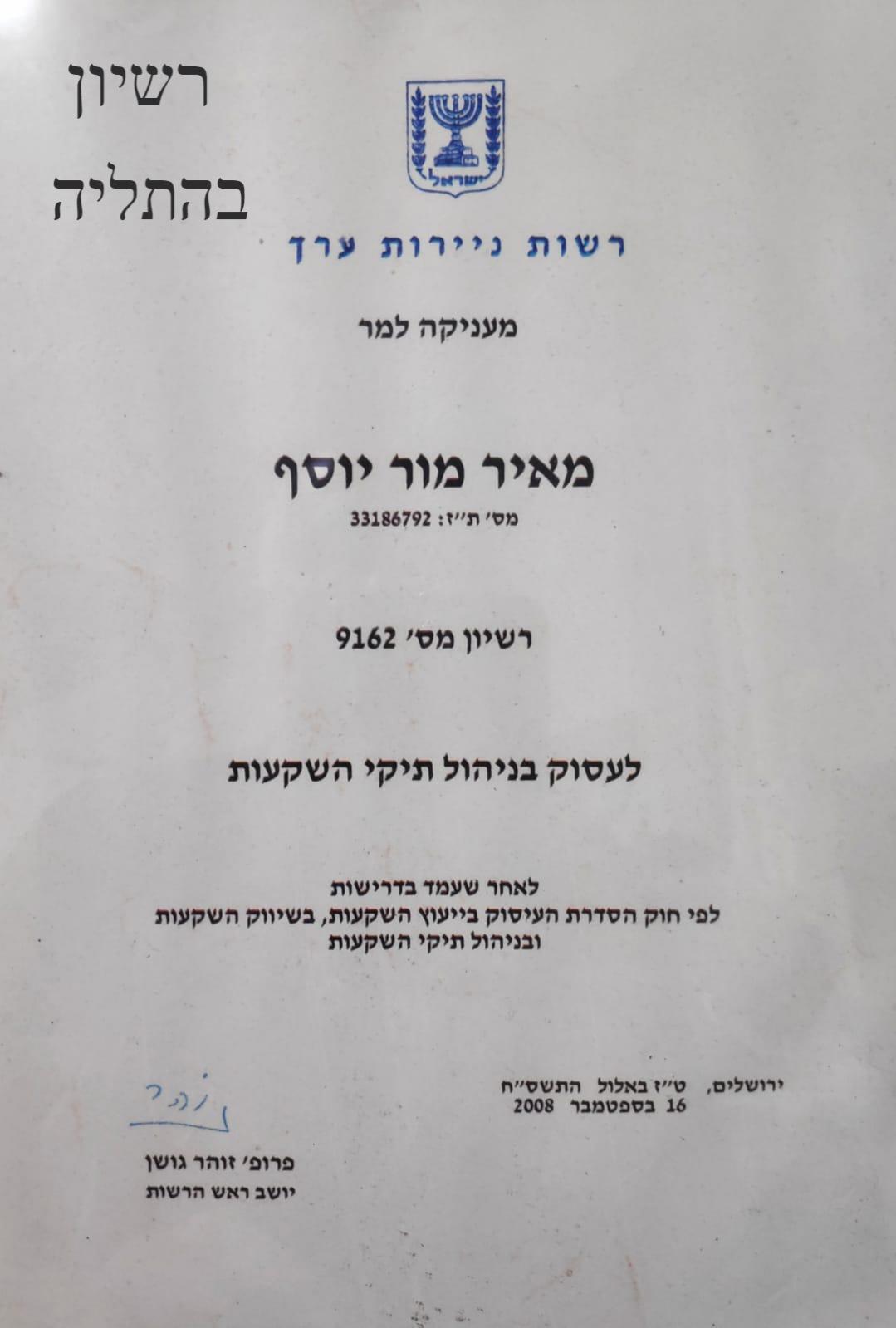 רשיון מנהל השקעות(בהתליה)