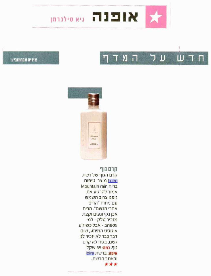 פרסום (עבור לקוח-מוצרי קוסמטיקה) בעיתון פנאי פלוס
