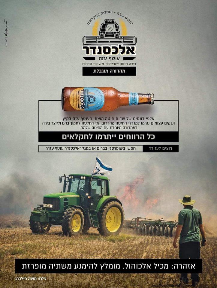 צילום קמפיין בירה אלכסנדר עוטף עזה