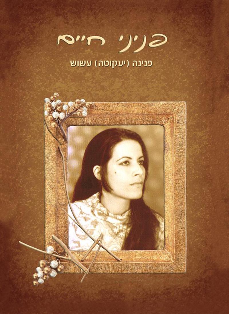 פניני חיים