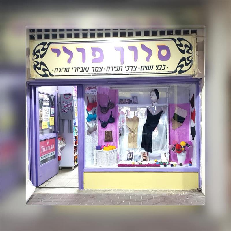 עיצוב חלון ראווה -סלון פולי