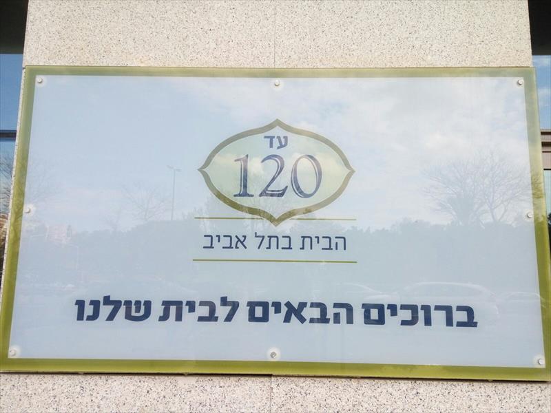 ניהול הגינון בבית העסק של רשת 'דיור מוגן-עד 120',רמת החיי''ל