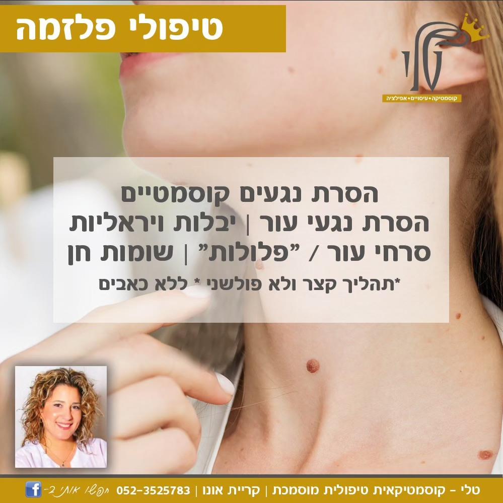 הסרת נגעי עור בפלסמה