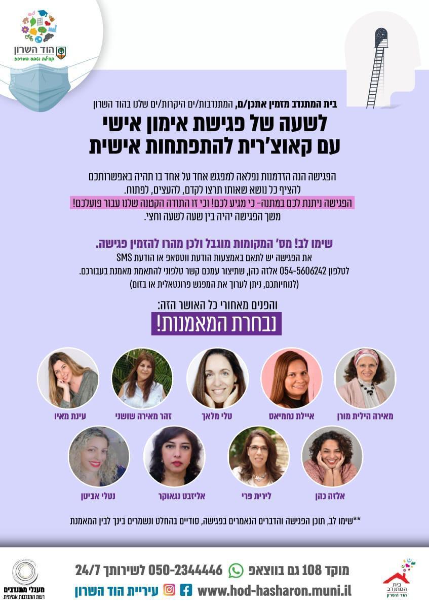התנדבות בהוד השרון