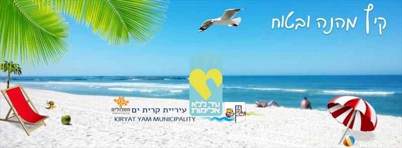 עיר ללא אלימות קריית ים
