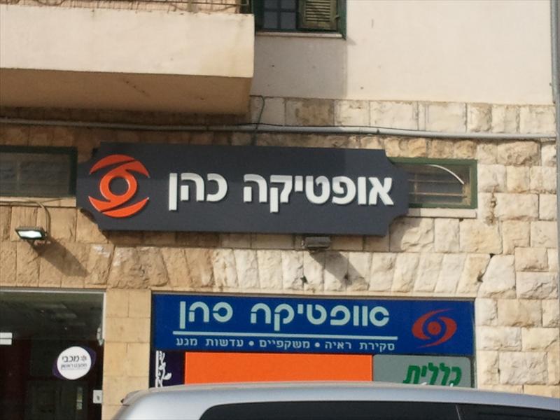 אופטיקה כהן