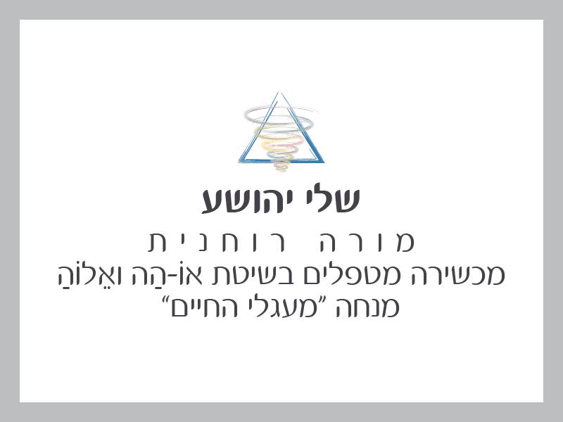 שלי יהושוע - מורה רוחנית