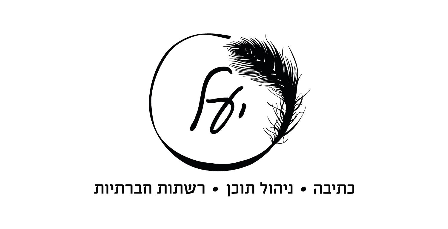 מיתוג - יעל | כתיבה, ניהול תוכן ורשתות חברתיות
