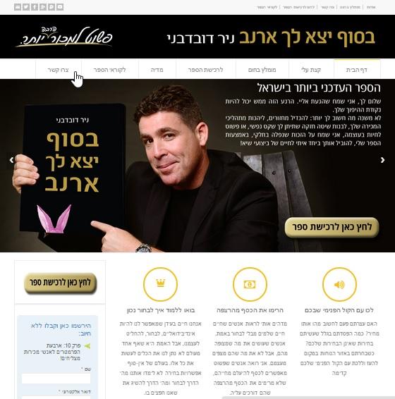 ליווי הקמת האתר לספר החדש של ניר דובדבני