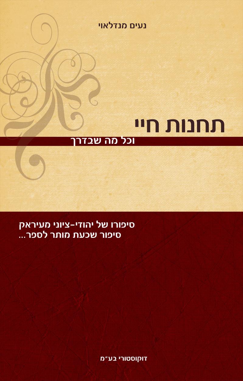 תחנות חיי