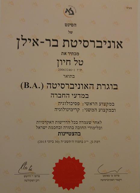 תואר ראשון בפסיכולוגיה קרמינולוגיה (בר אילן)