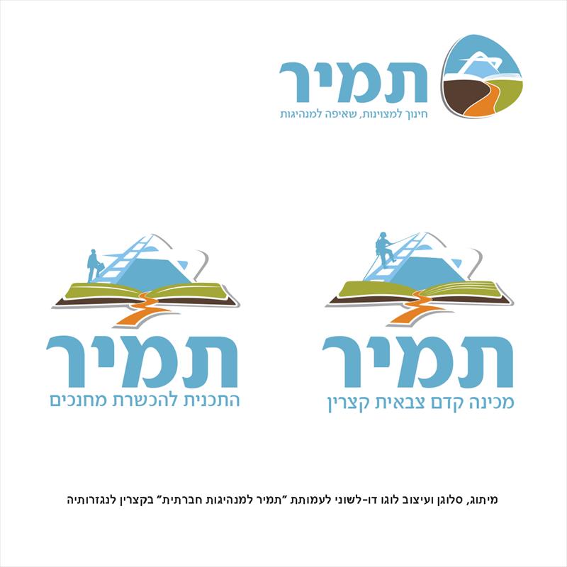 מיתוג למכינה קדם צבאית ובית מדרש למחנכים "תמיר"