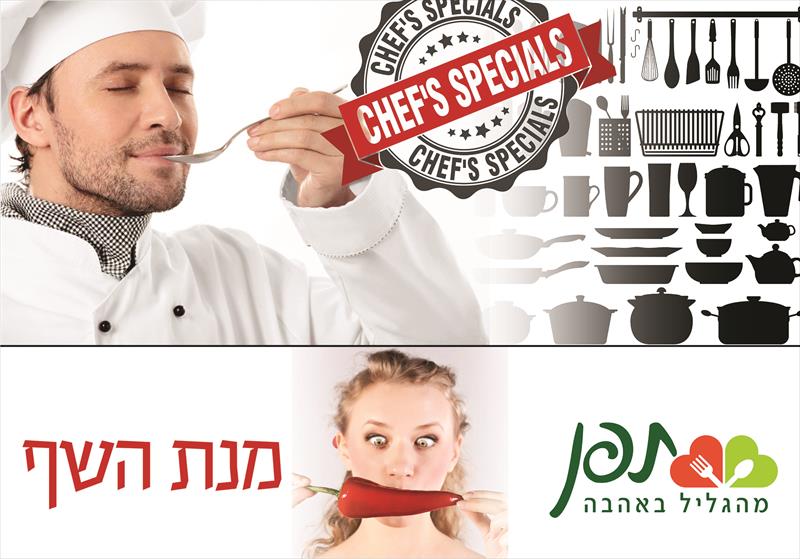 כרזות/מיתוג חדרי האוכל - פינת השף - מטעמי איכות תפן