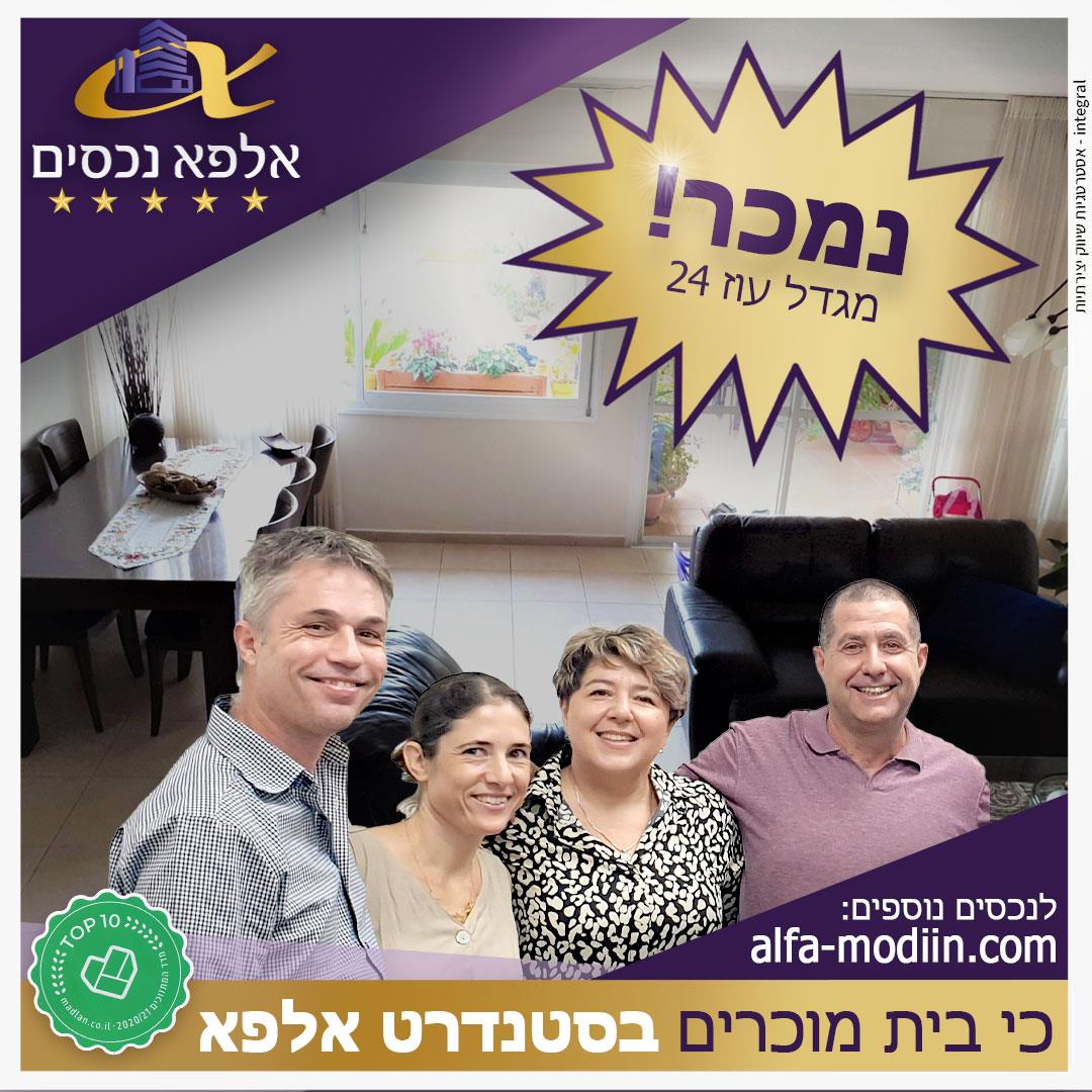 עסקת מכירה וקניה - מגדל עוז 24 מודיעין