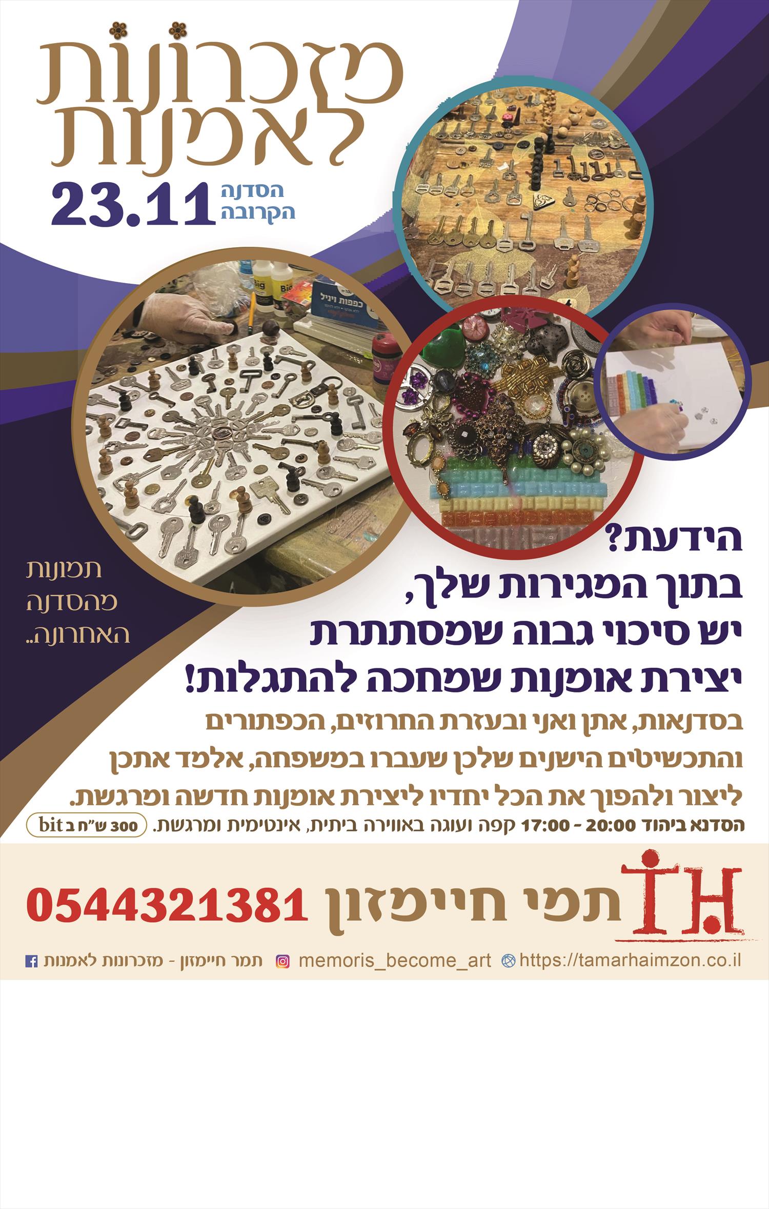 23.11 סדנה ׳מזכרונות לאמנות׳