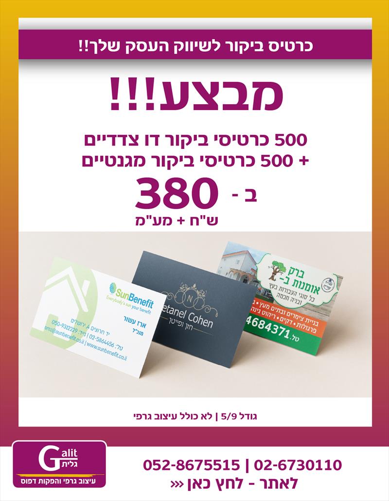 מבצע כרטיסי ביקור ומגנטים