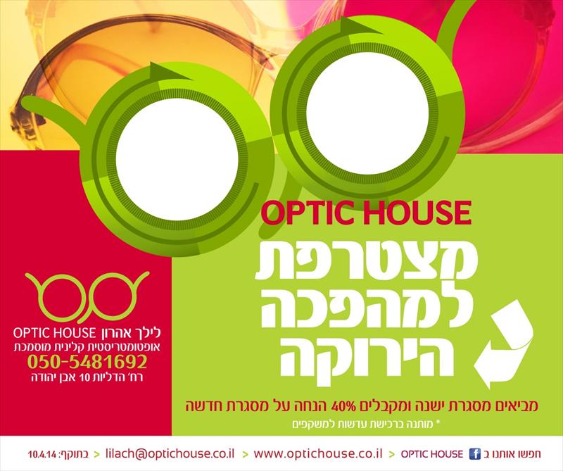 המהפכה הירוקה מגיעה ל- OPTIC HOUSE