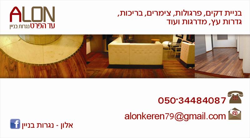 כרטיס ביקור "אלון עד הפרט"