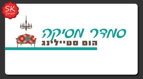 מיתוג עסקי ועיצוב גרפי SK Studio | סמדר מסיקה הום סטיילינג