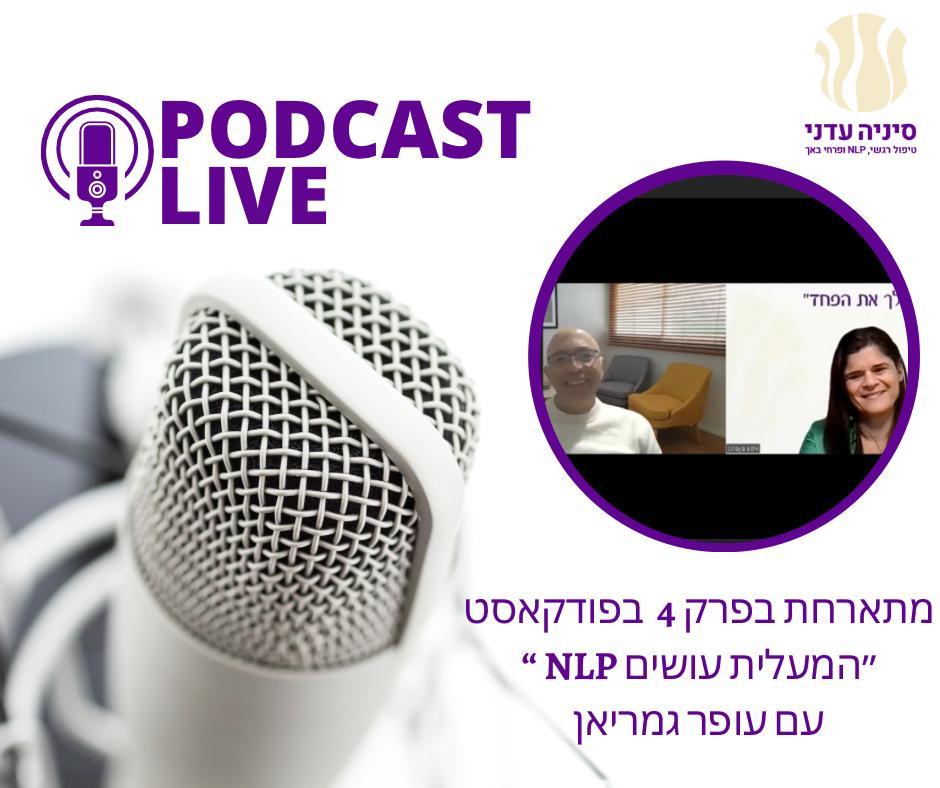 פודקאסט מעלית הזמן