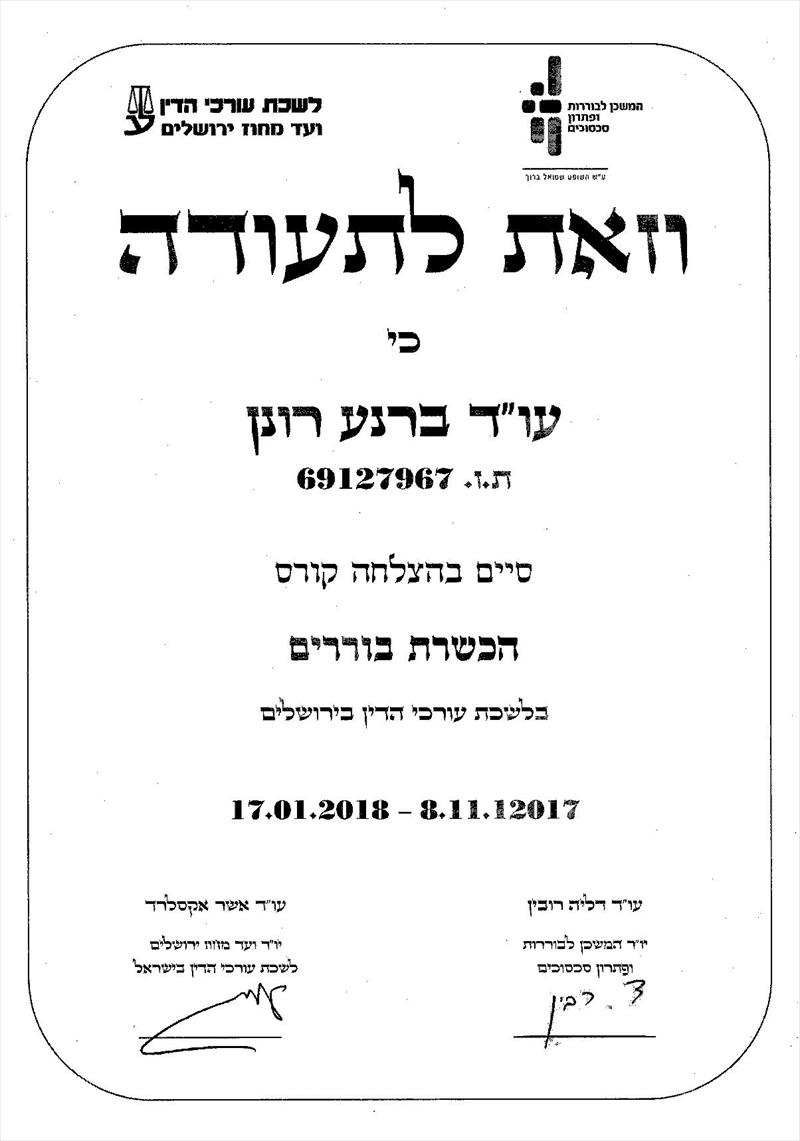 קורס בוררים