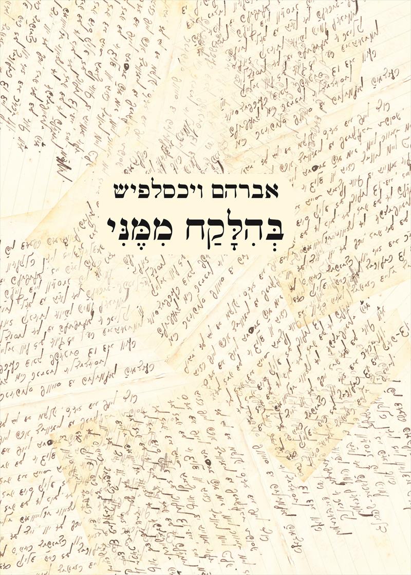 בהלקח ממני / אברהם ויכסלפיש