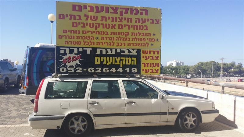 האוטו שלי