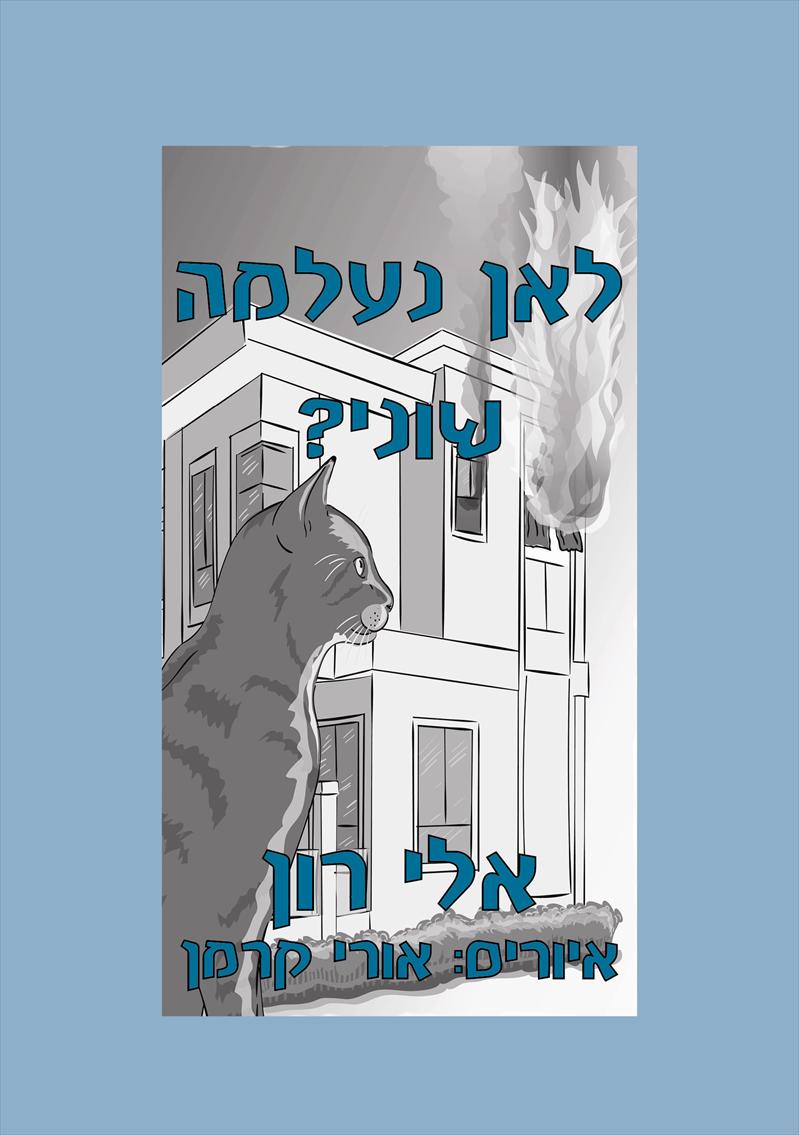 לאן נעלמה שוני? / אלי רון