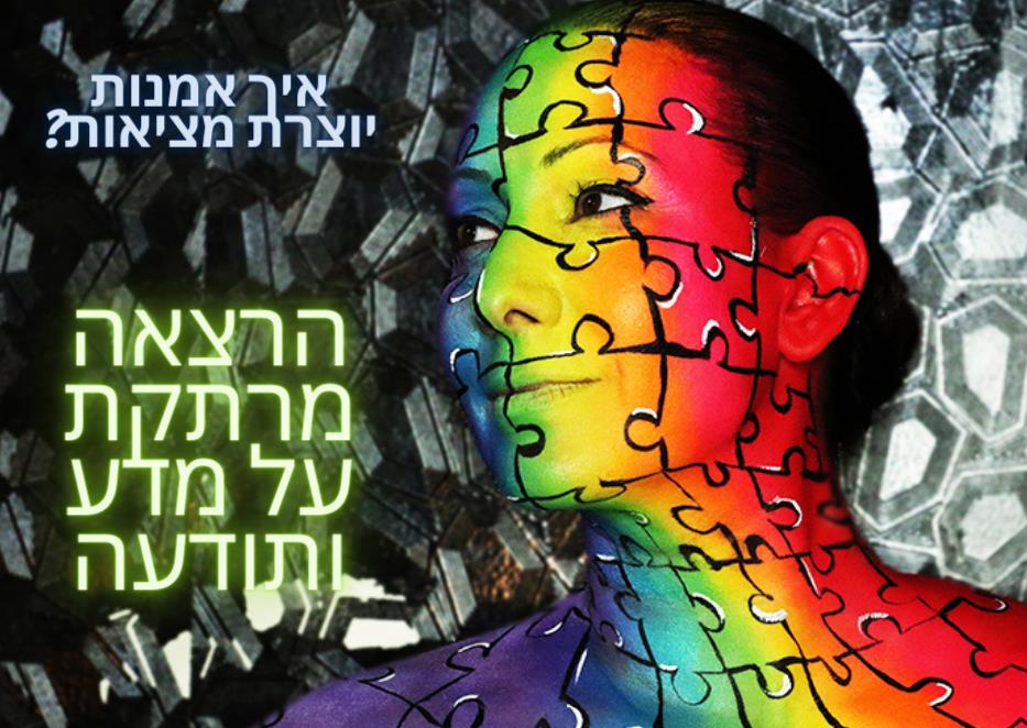 הרצאה על מדע ותודעה