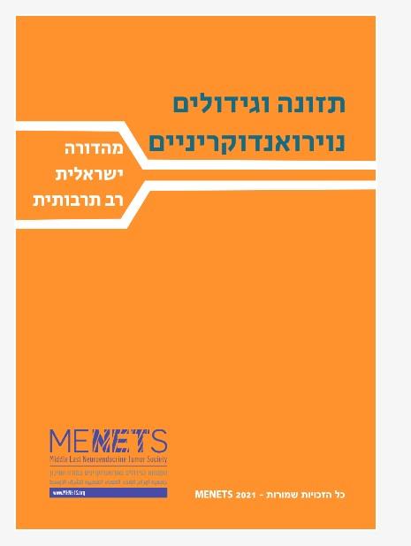 עריכה ותרגום חבורת בנושא תזונה לחולים עם סרטן נוירואנדוקריני