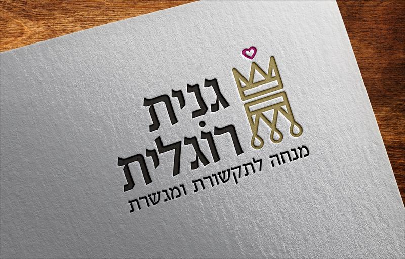 תהליך אסטרטגיה ומיתוג - גנית רוגלית