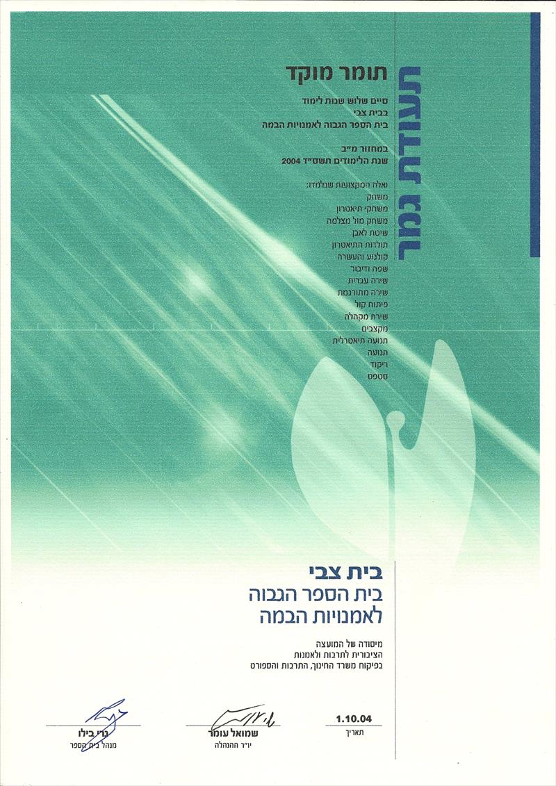 תעודת גמר - בית צבי