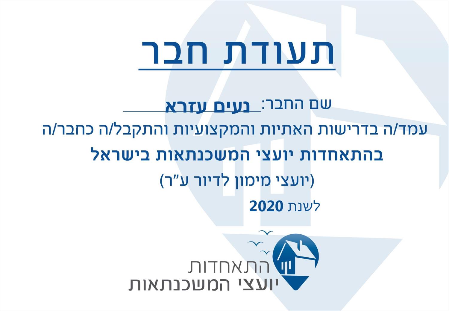 תעודת חבר בהתאחדות יועצי המשכנתאות