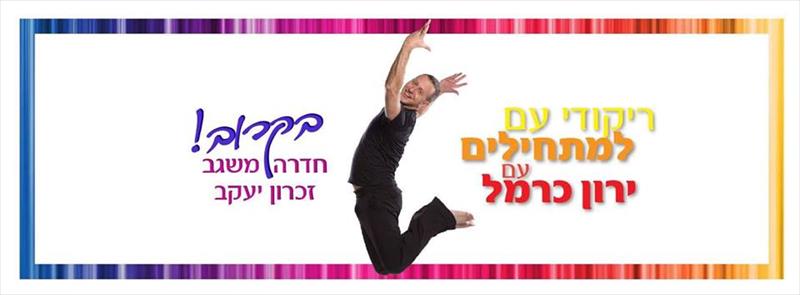 ירון כרמל - ריקודי עם