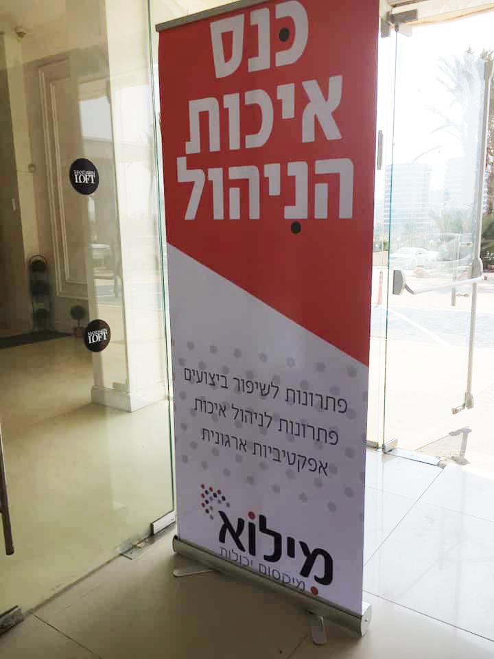 רול אפ כנס מילוא